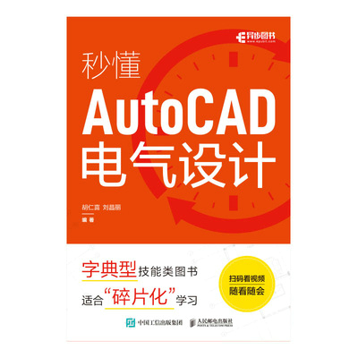 秒懂AutoCAD电气设计
