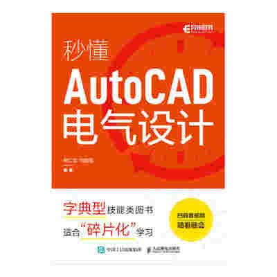 秒懂AutoCAD电气设计