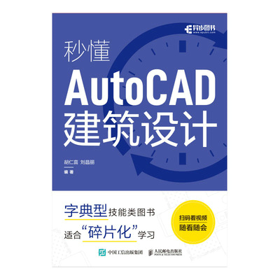 秒懂AutoCAD建筑设计