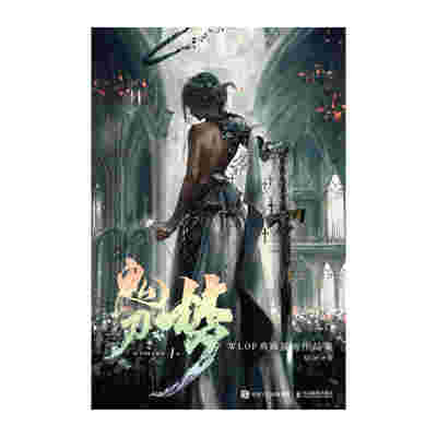 鬼刀4·梦 WLOP典藏插画作品集