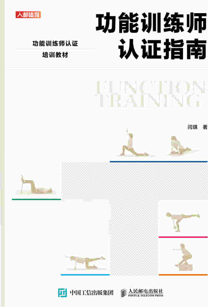 功能训练师认证指南