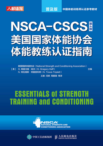 NSCA-CSCS美国国家体能协会体能教练认证指南（第4版）（普及版）