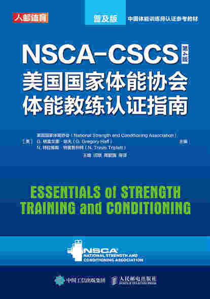 NSCA-CSCS美国国家体能协会体能教练认证指南（第4版）（普及版）