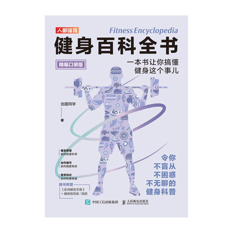 健身百科全书：一本书让你搞懂健身这个事儿（精编口袋版）