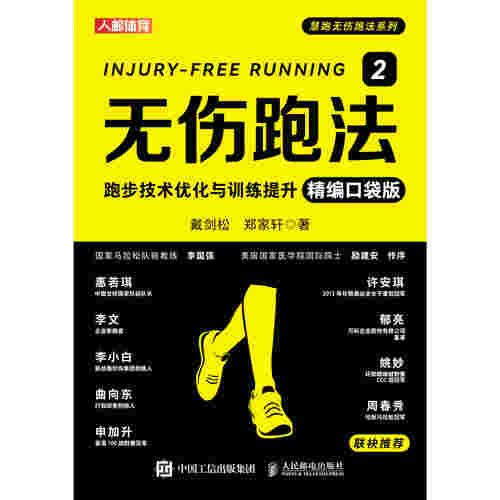 无伤跑法2：跑步技术优化与训练提升（精编口袋版）