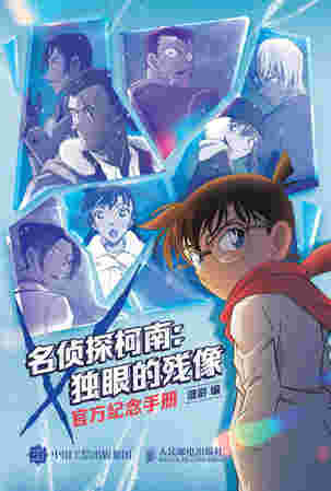 名侦探柯南：独眼的残像 官方纪念手册