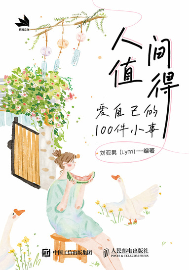 人间值得 爱自己的100件小事