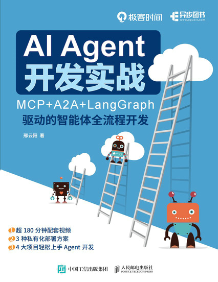 AI Agent 开发实战：MCP+A2A+LangGraph 驱动的智能体全流程开发