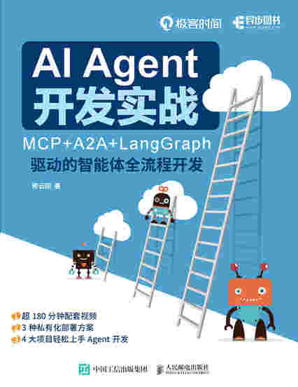 AI Agent 开发实战：MCP+A2A+LangGraph 驱动的智能体全流程开发