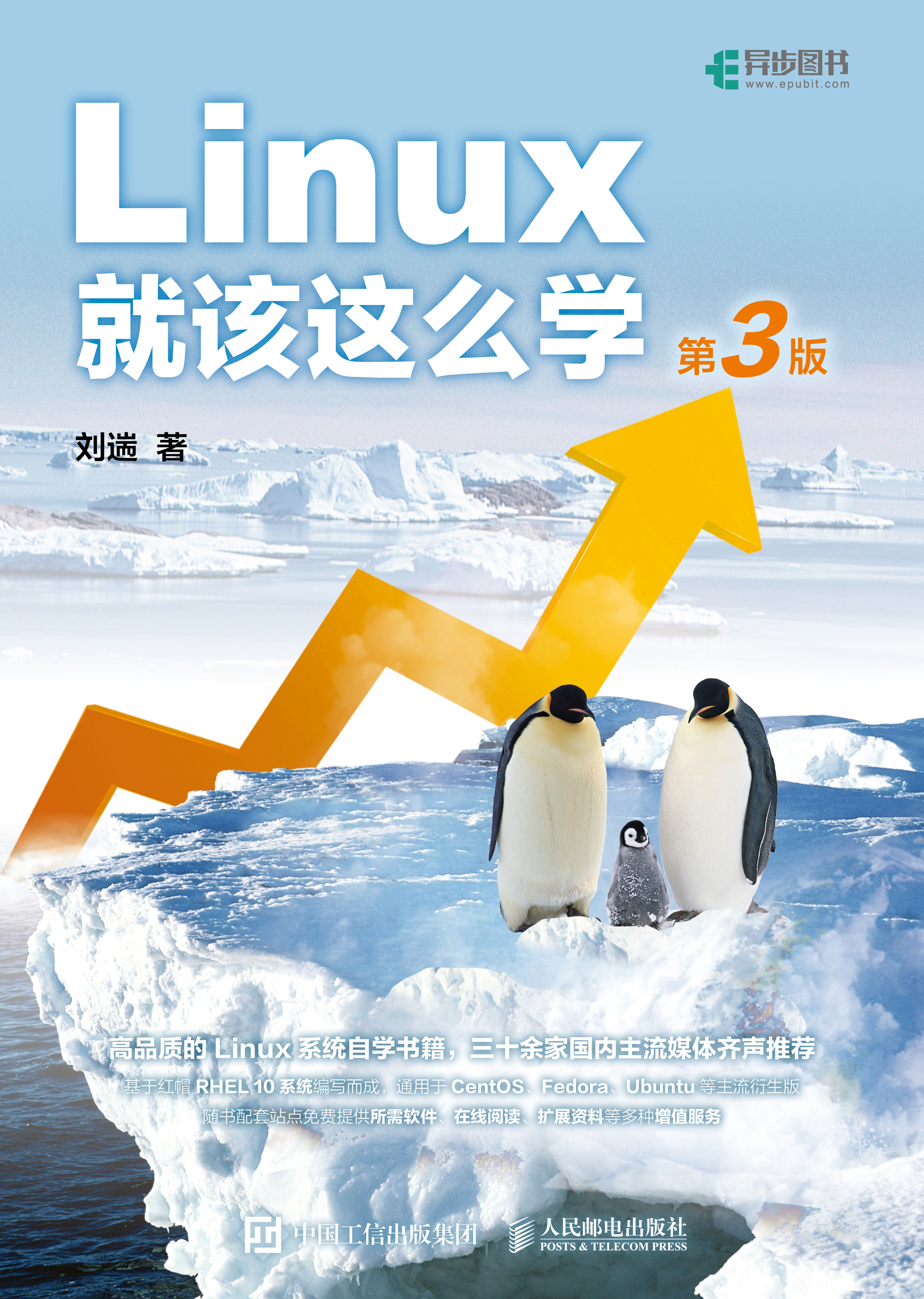 Linux就该这么学（第3版）