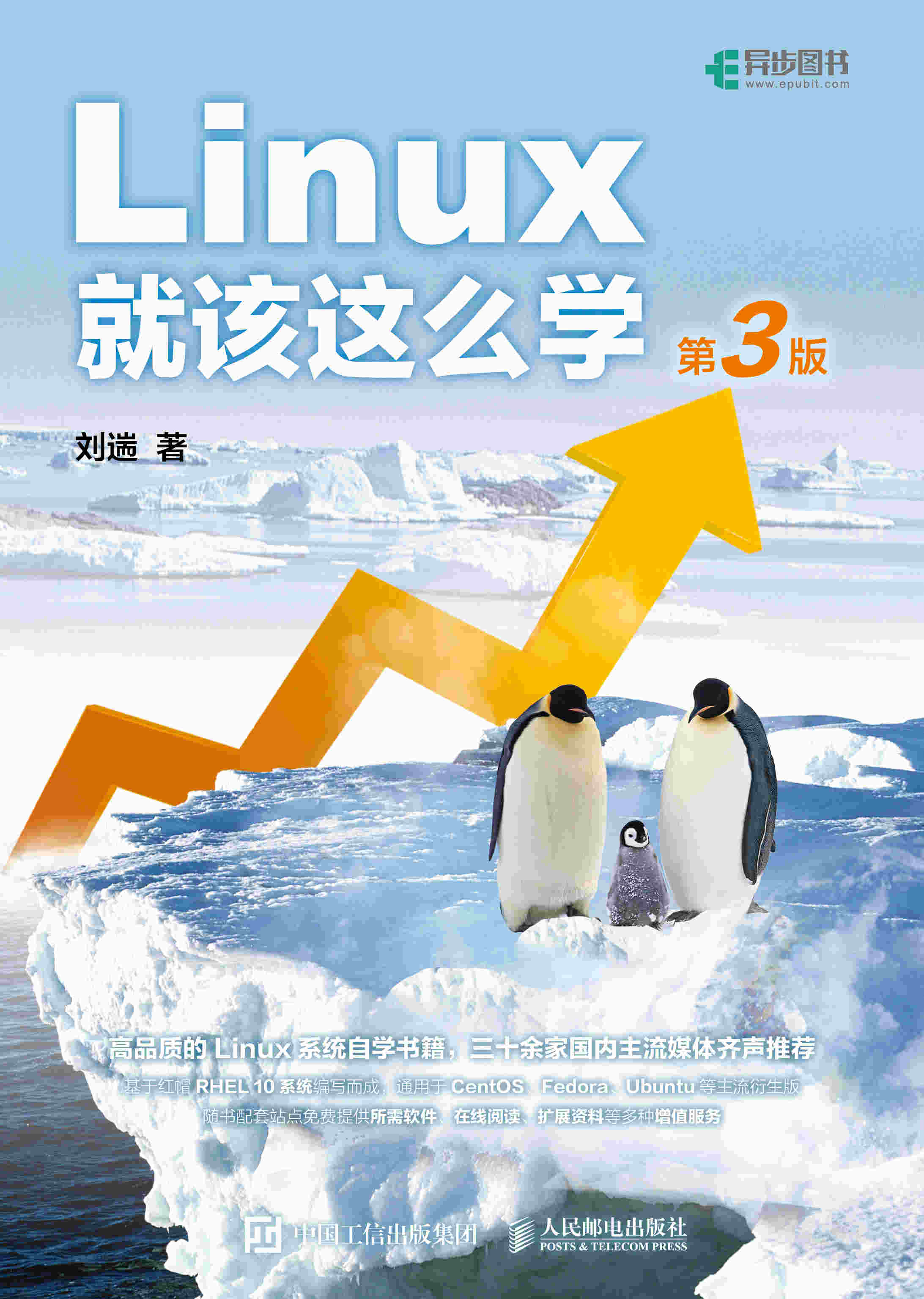 Linux就该这么学（第3版）