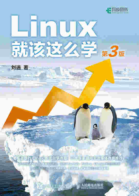 Linux就该这么学（第3版）