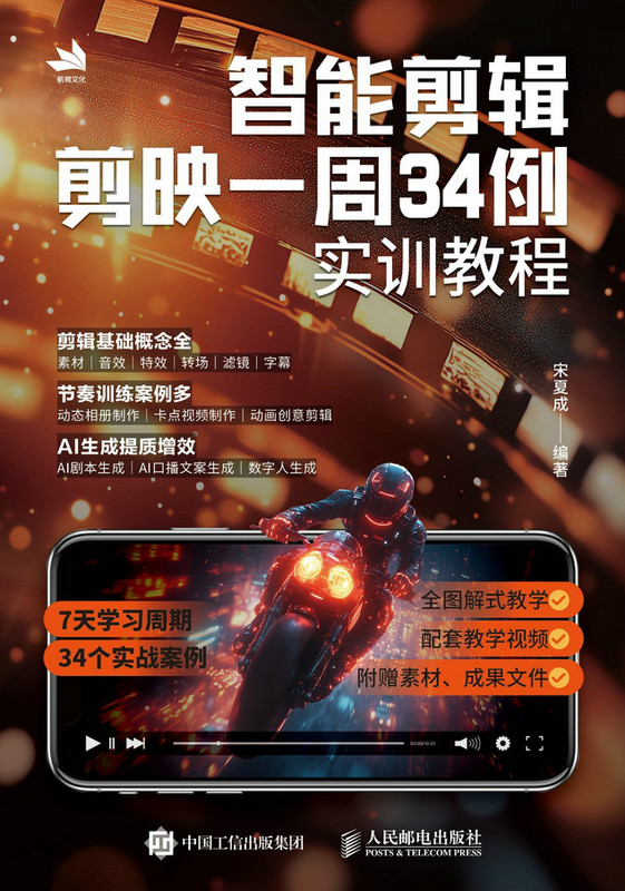 智能剪辑：剪映一周34例实训教程