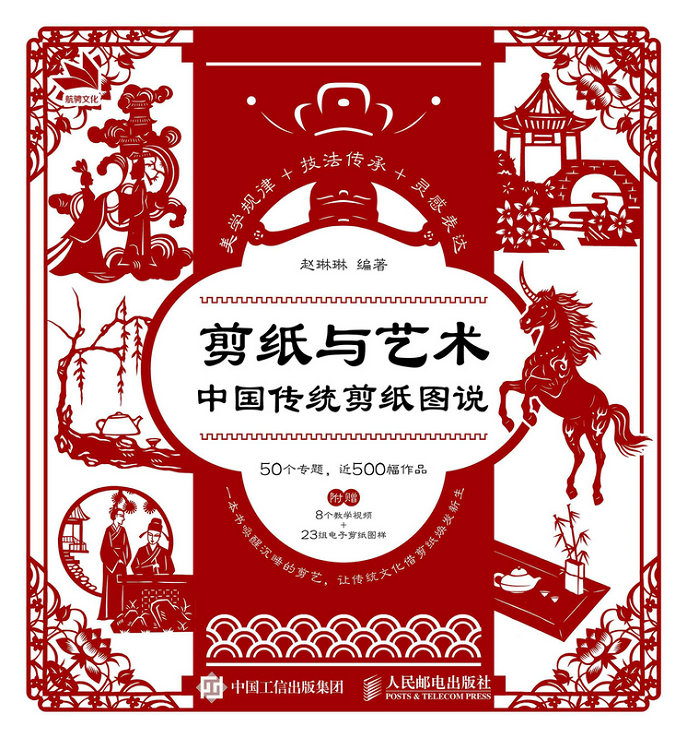 剪纸与艺术：中国传统剪纸图说