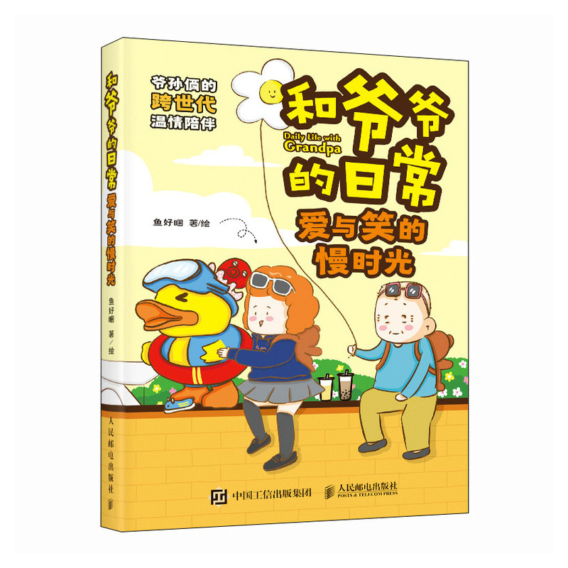 和爷爷的日常 爱与笑的慢时光