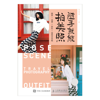 随手就能拍美照：摆姿×场景×旅拍×穿搭全攻略