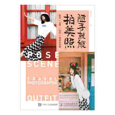 随手就能拍美照：摆姿×场景×旅拍×穿搭全攻略