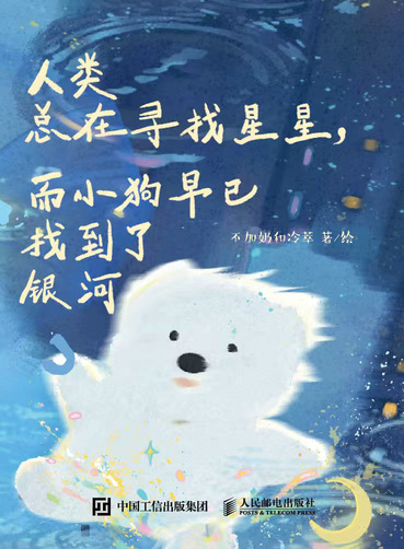 人类总在寻找星星，而小狗早已找到了银河