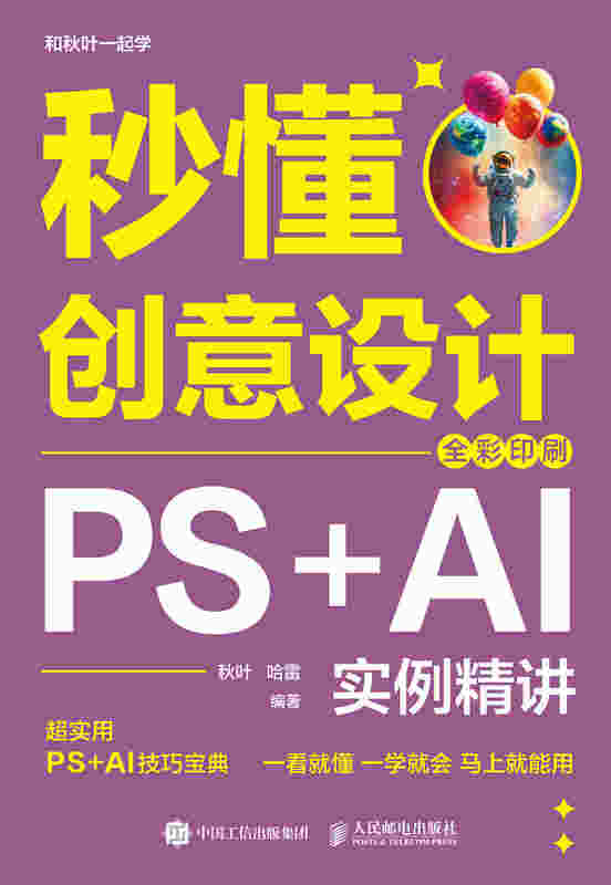 秒懂创意设计：PS+AI实例精讲（全彩印刷）