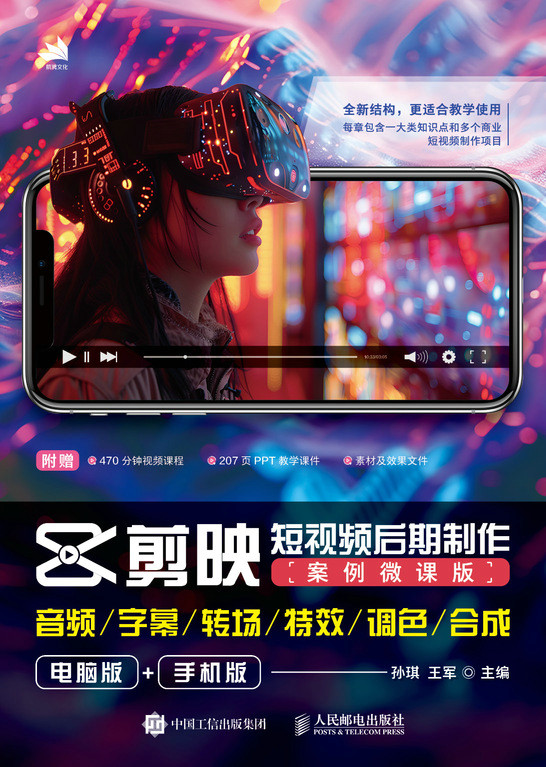 剪映短视频后期制作（案例微课版）