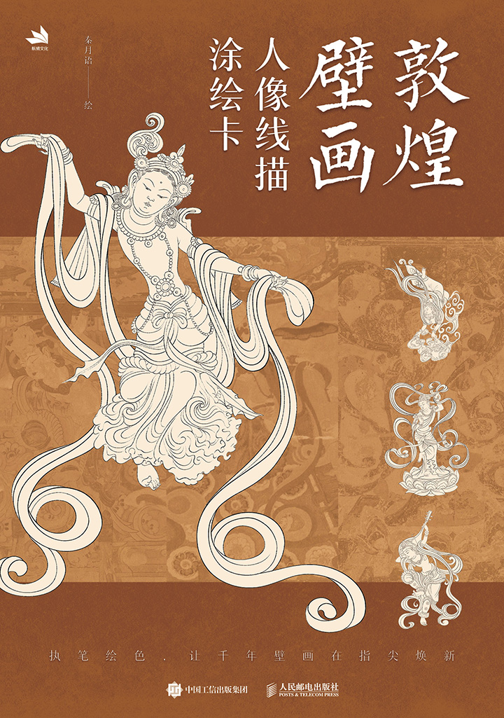 敦煌壁画 人像线描涂绘卡