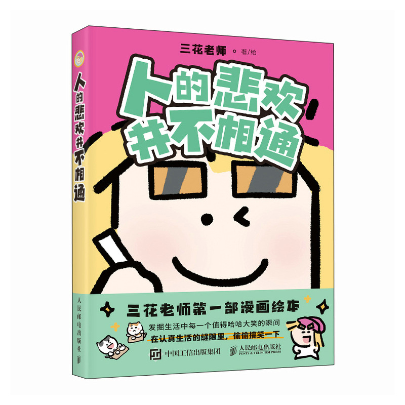 人的悲欢并不相通