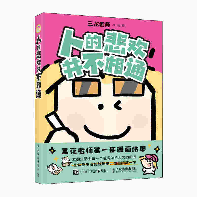人的悲欢并不相通