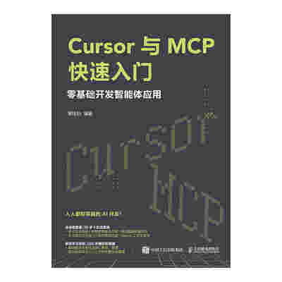 Cursor与MCP快速入门：零基础开发智能体应用