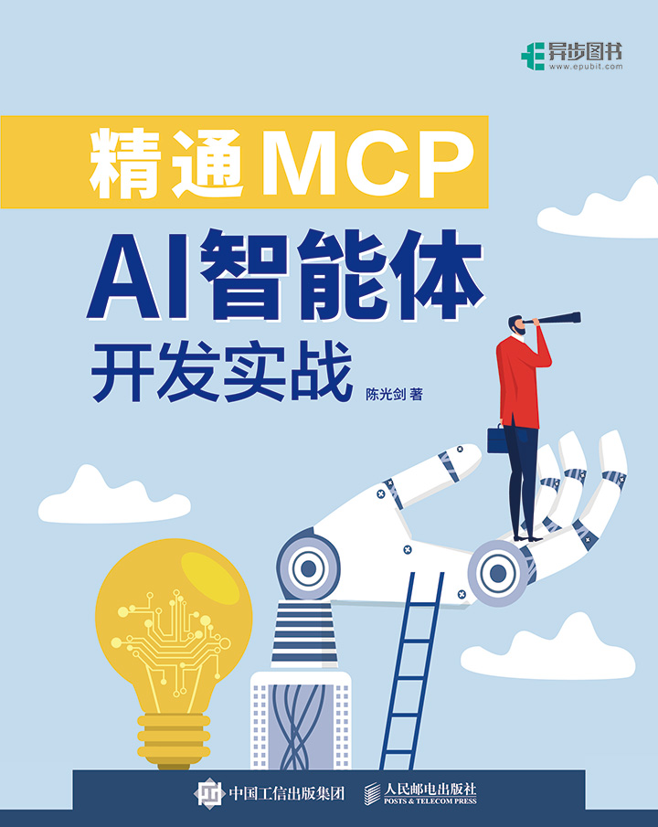 精通MCP：AI智能体开发实战