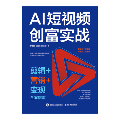 AI短视频创富实战：剪辑+营销+变现全案指南