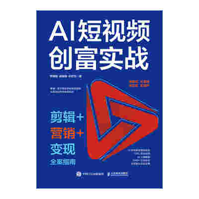 AI短视频创富实战：剪辑+营销+变现全案指南