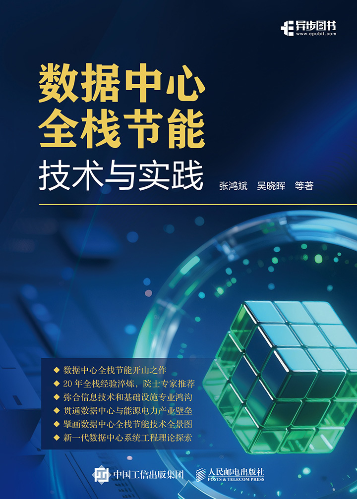 数据中心全栈节能技术与实践