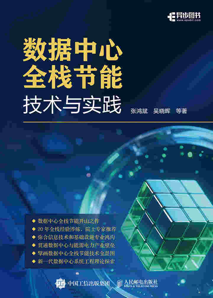 数据中心全栈节能技术与实践