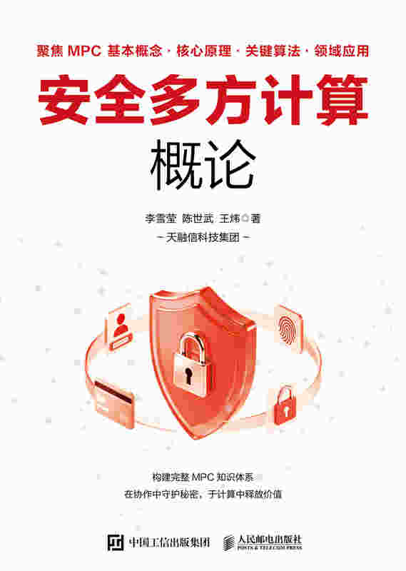 安全多方计算概论