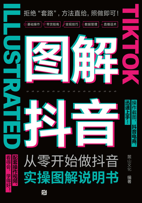 从零开始做抖音：实操图解说明书