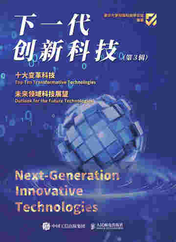 下一代创新科技（第3辑）