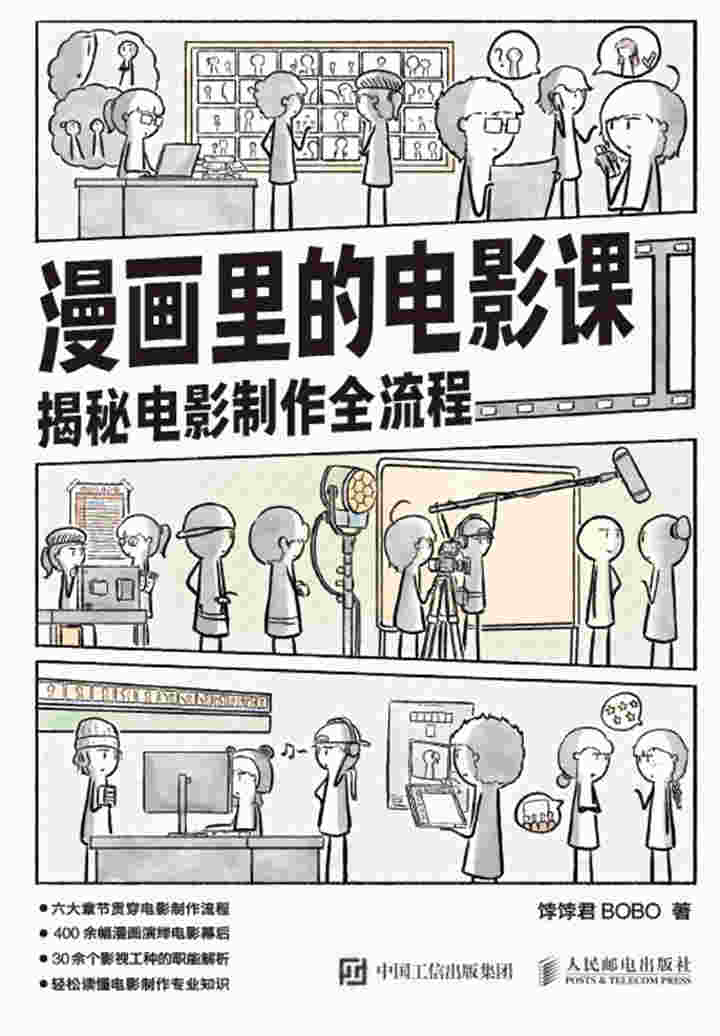 漫画里的电影课：揭秘电影制作全流程