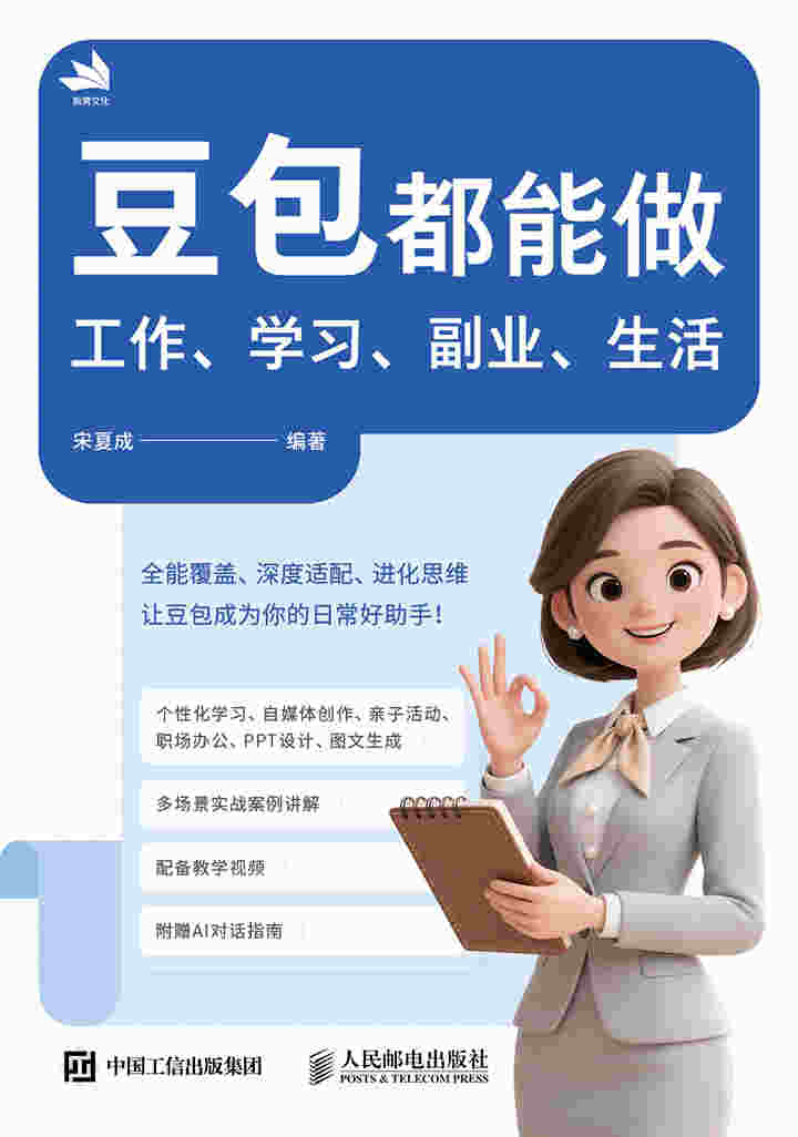 豆包都能做：工作、学习、副业、生活