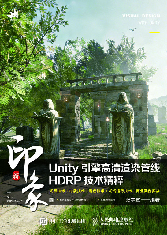 新印象  Unity引擎高清渲染管线HDRP技术精粹