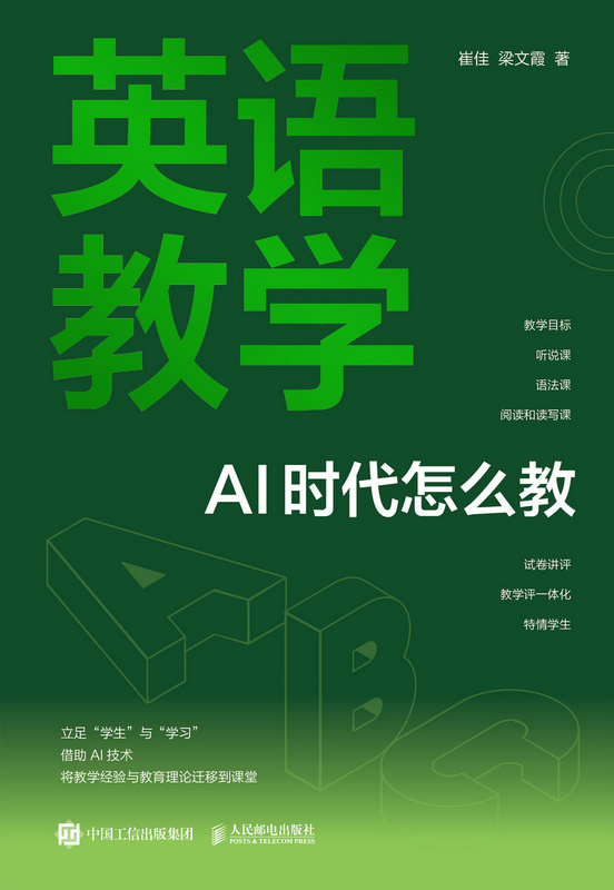 英语教学：AI 时代怎么教