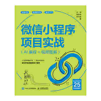 微信小程序项目实战（AI编程+视频图解）