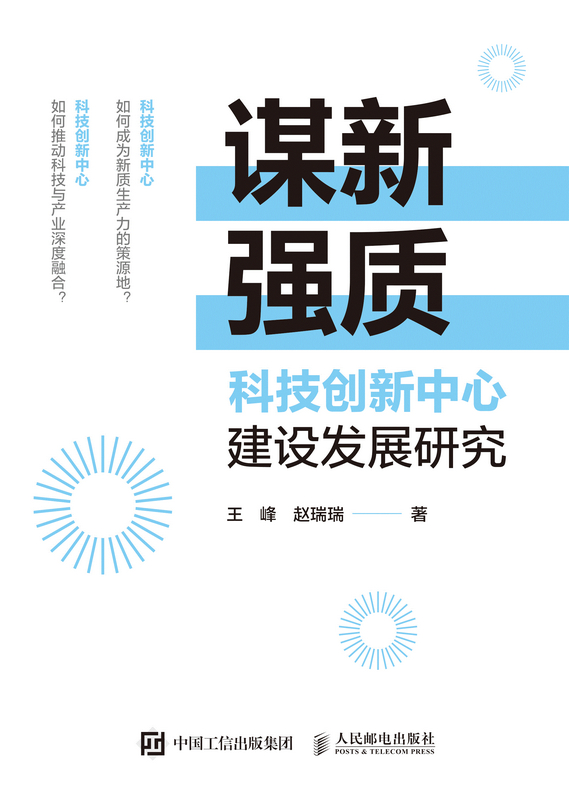 谋新强质：科技创新中心建设发展研究