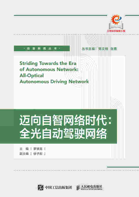 迈向自智网络时代：全光自动驾驶网络