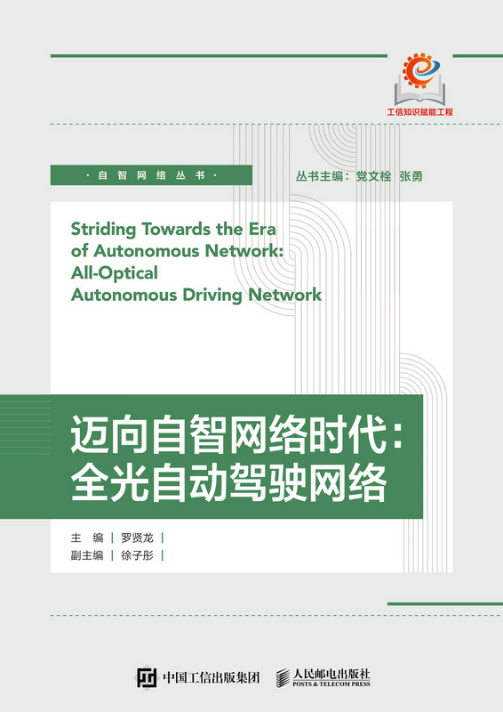 迈向自智网络时代：全光自动驾驶网络