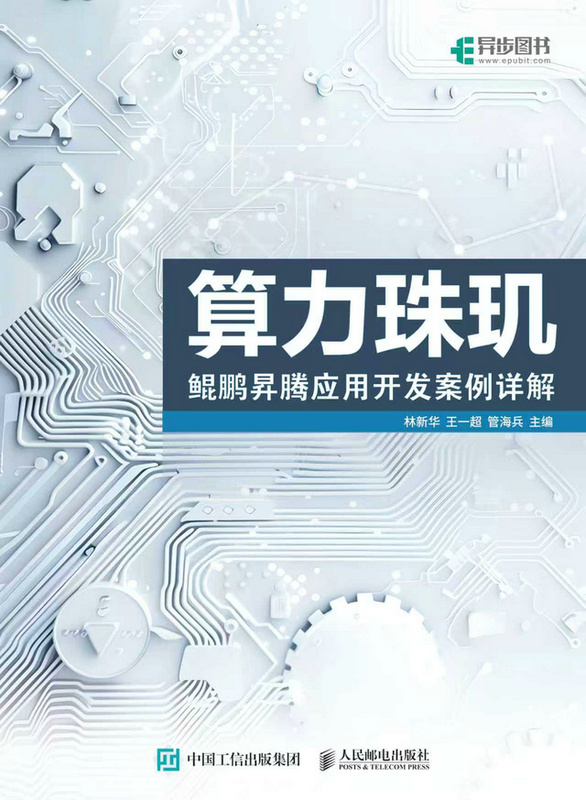 算力珠玑：鲲鹏昇腾应用开发案例详解