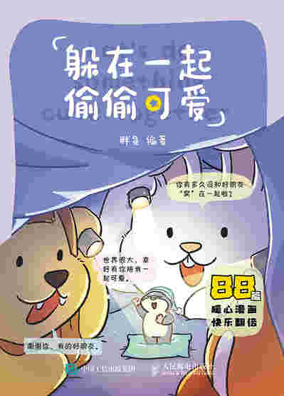 躲在一起偷偷可爱