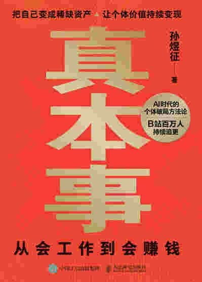 真本事：从会工作到会赚钱