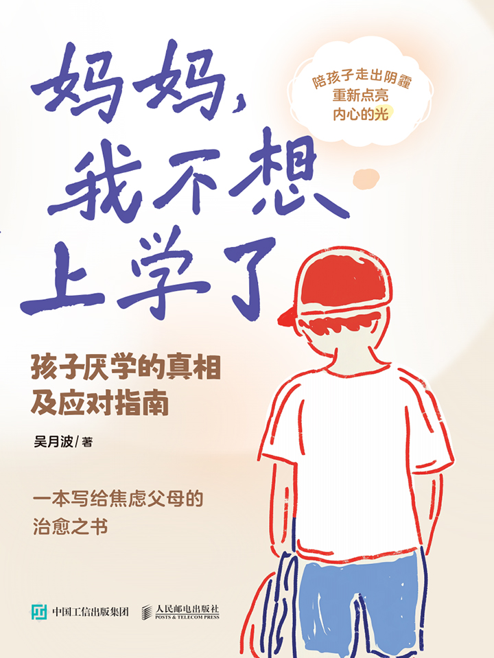 妈妈，我不想上学了：孩子厌学的真相及应对指南