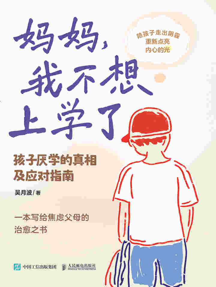妈妈，我不想上学了：孩子厌学的真相及应对指南