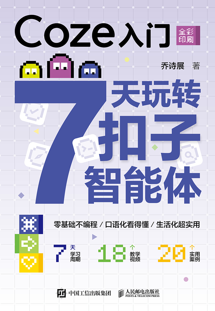 Coze入门：7天玩转扣子智能体